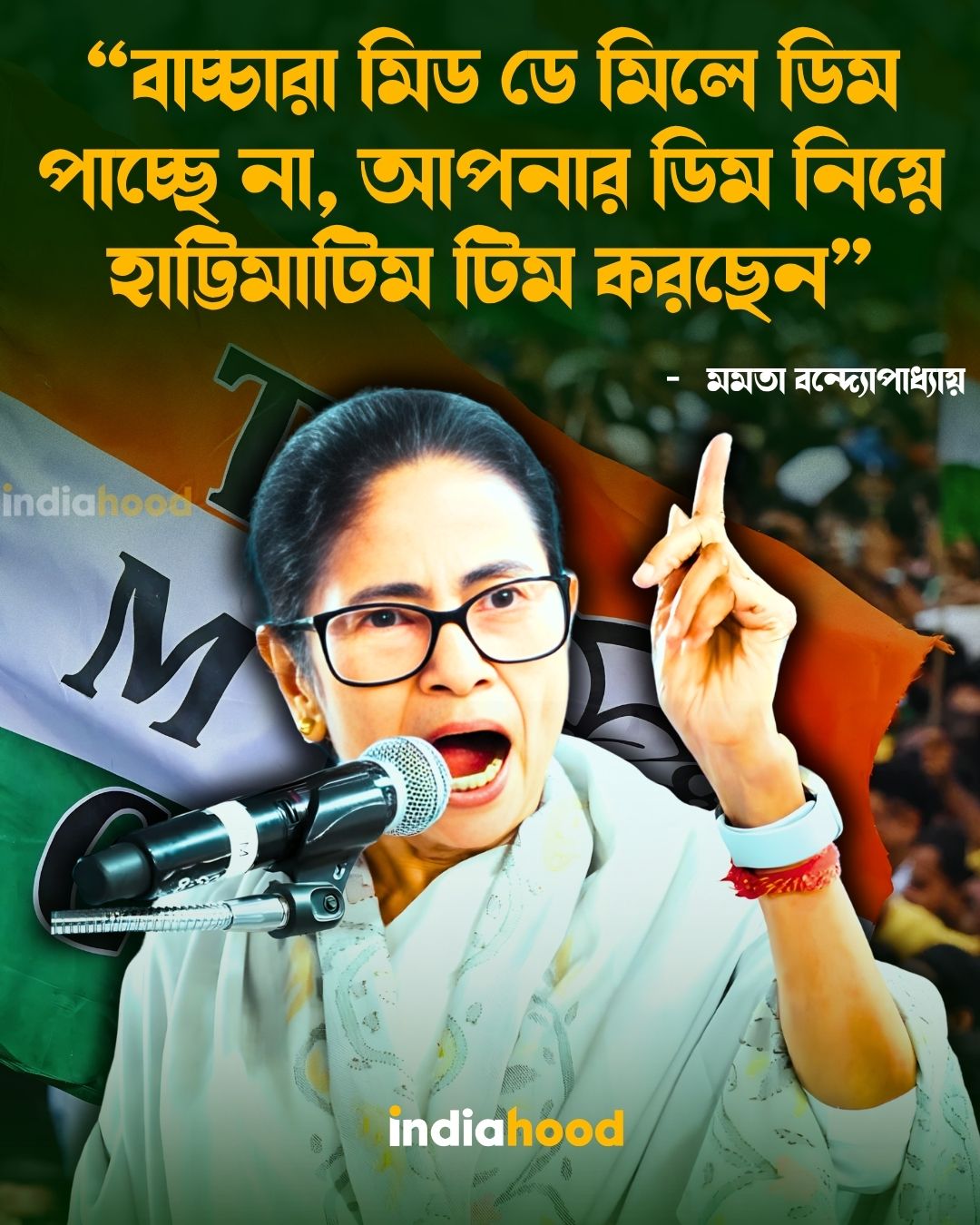 বাচ্চারা মিড ডে মিলে ডিম পাচ্ছে না আপনার ডিম নিয়ে হাট্টিমাটিম টিম করছেন - মমতা